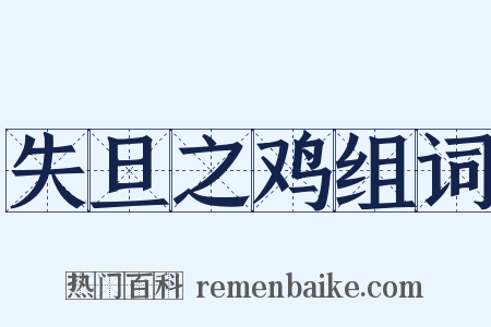 失旦之鸡组词是什么意思的图片